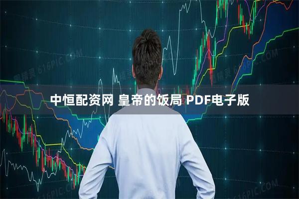 中恒配资网 皇帝的饭局 PDF电子版